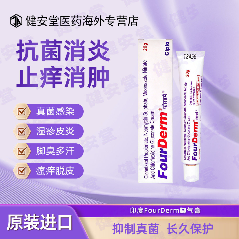 印度FourDerm脚气膏进口原装治疗真菌脚气灰指甲手癣瘙痒抗炎杀菌