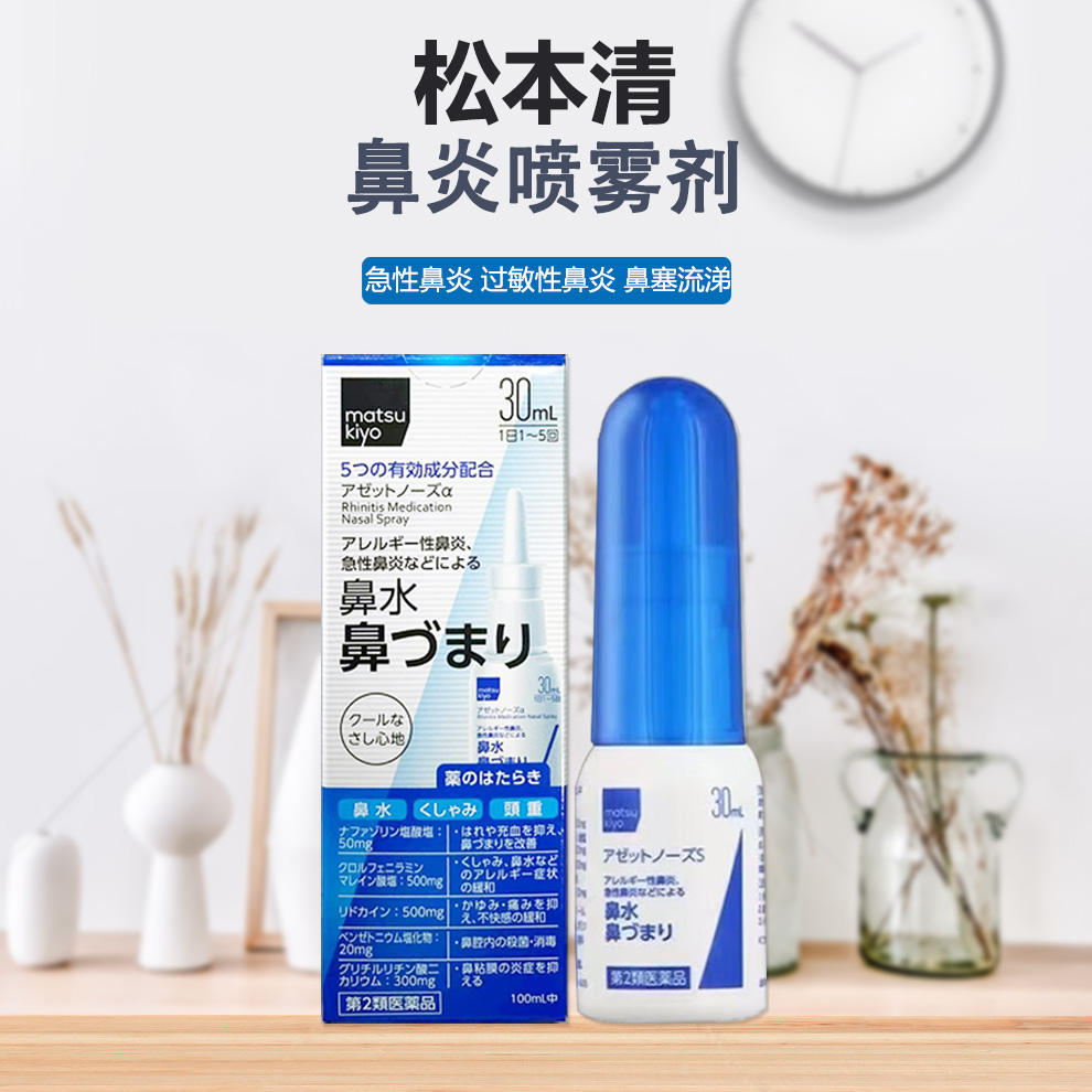 日本 松本清matsukiyo松本清鼻炎喷30ml急性鼻炎过敏性鼻炎鼻塞
