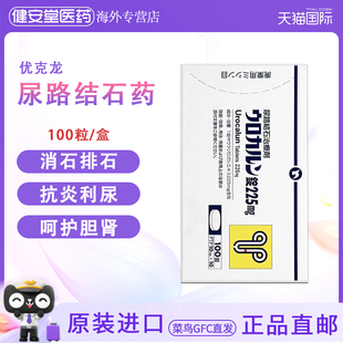 日本进口新药优克龙优尿路结石治疗剂100粒肾结石排石药尿路结石