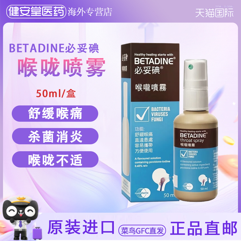 香港直邮BETADINE必妥碘喉咙喷雾 扁桃体发炎杀菌消炎喉咙肿痛