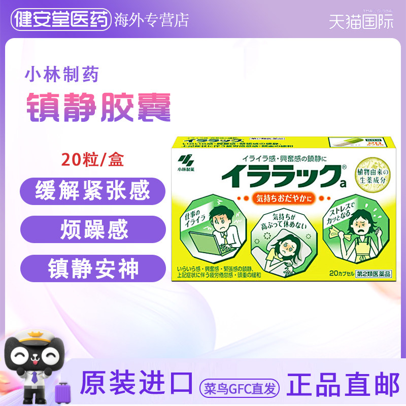 日本进口小林镇静药20粒植物性安神胶囊缓解紧张感烦躁感安神助眠