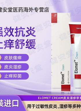 香港直邮Elomet cream皑肤美得皮炎湿疹软膏荨麻疹湿疹抑菌止痒