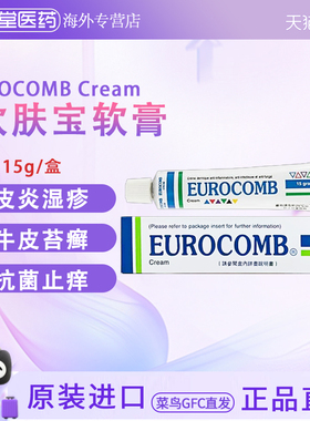 香港直邮 eurocomb欧肤宝软膏15g  真菌感染脚癣足癣