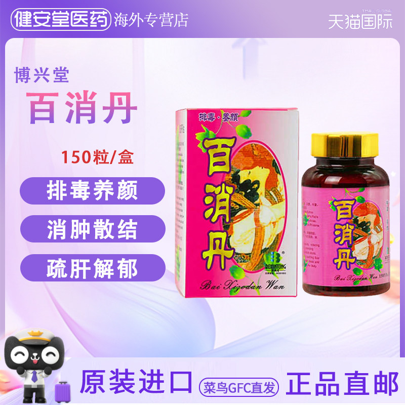 香港直邮 百消丹祛斑正品排毒养颜气血消肿散结 150粒