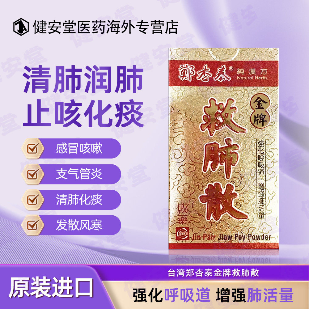 台湾郑杏泰救肺散镇咳化痰喉咙干痒发散风寒止咳感冒咳嗽支气管炎