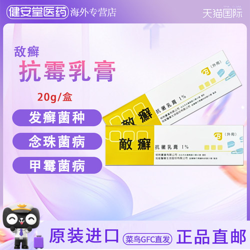 香港直邮T  Decent敌癣抗黴软膏20g  花斑癣念珠菌病皮肤感染