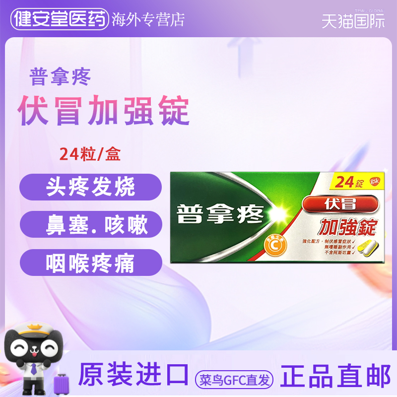 香港直邮T  普拿疼伏冒加强锭感冒头晕发烧咽喉痛咳嗽喉痛24粒