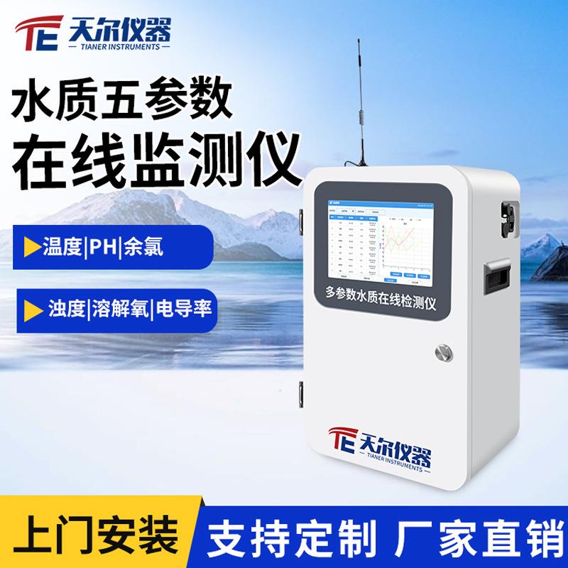 水质五参数在线监测仪余氯PH电导率溶解氧DO浊度温度测定仪器仪表