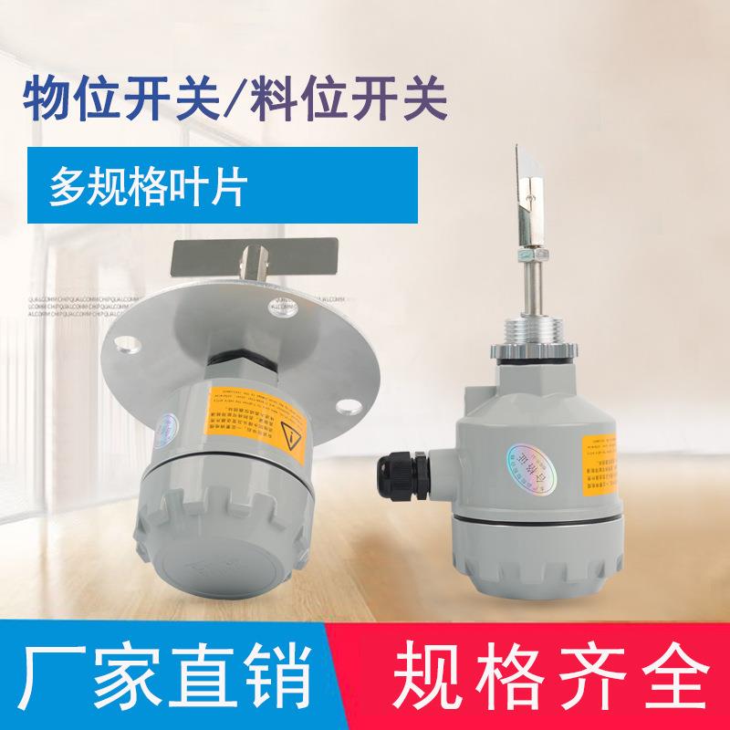 料位开关法兰型料位检测器物位开关料位开关阻旋式料位计防爆