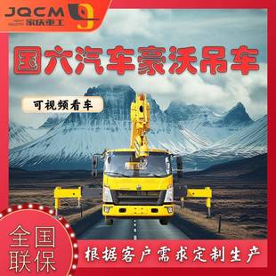 厂家直营10吨汽车吊豪沃底盘工程机械吊车起重机