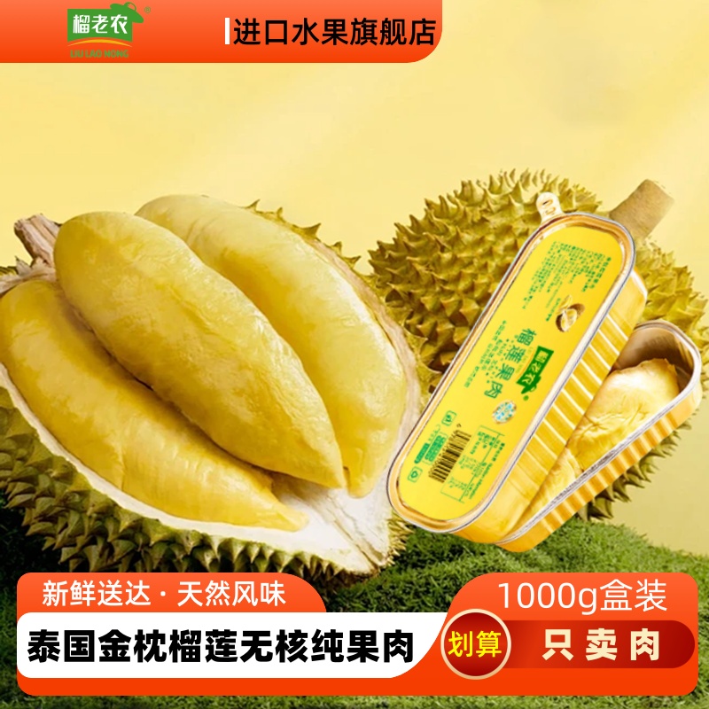 榴老农无核金枕榴莲盒装