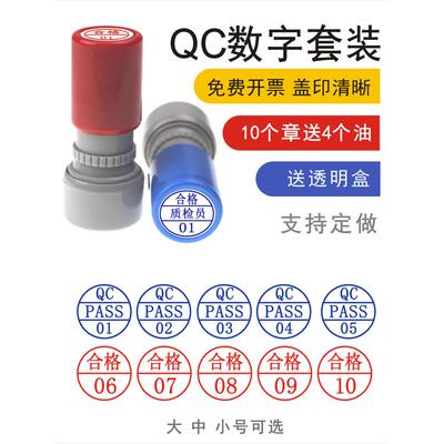 Qcpass印章编号印章五套检验合格01-05-10蓝红字母编号小圆印章质量检验编号光敏印章自动出油口车间装箱编号