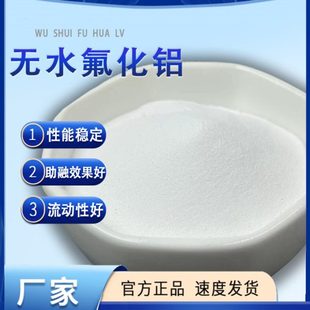 高纯AlF3三氟化铝科研实验专用分析试剂非铁金属助溶剂无水氟化铝