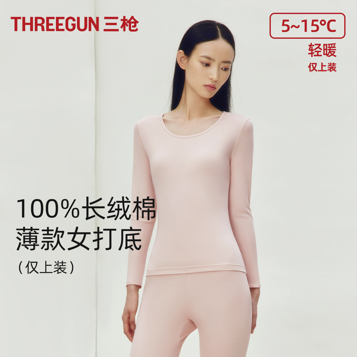 三枪保暖上装女款70S长绒棉保暖衣秋衣高弹打底衫秋冬季薄款内衣