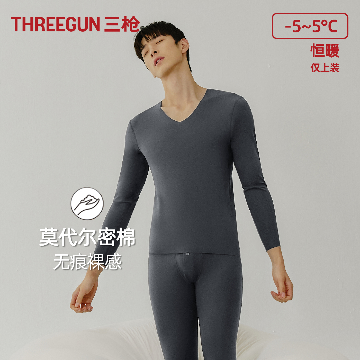 三枪莫代尔棉V领保暖上装