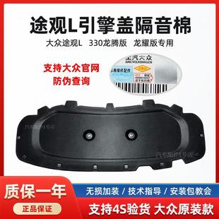 件 大众24款 途观L龙腾版 龙耀版 发动机引擎盖机盖隔热棉隔音棉原装