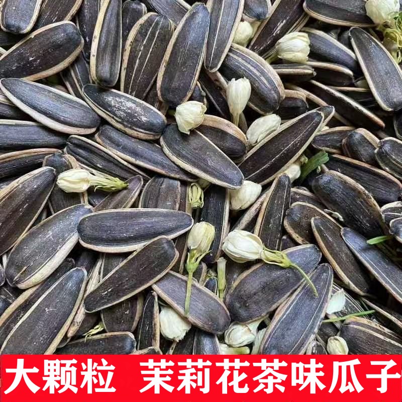 新货茉莉花茶味瓜子花茶香葵花籽