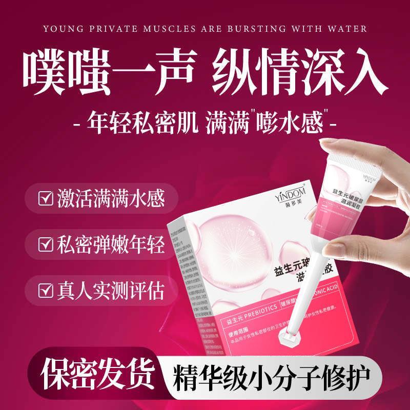 茵多美益生元玻尿酸滋润凝胶私密处护理液浸润阴道保养女性多补水