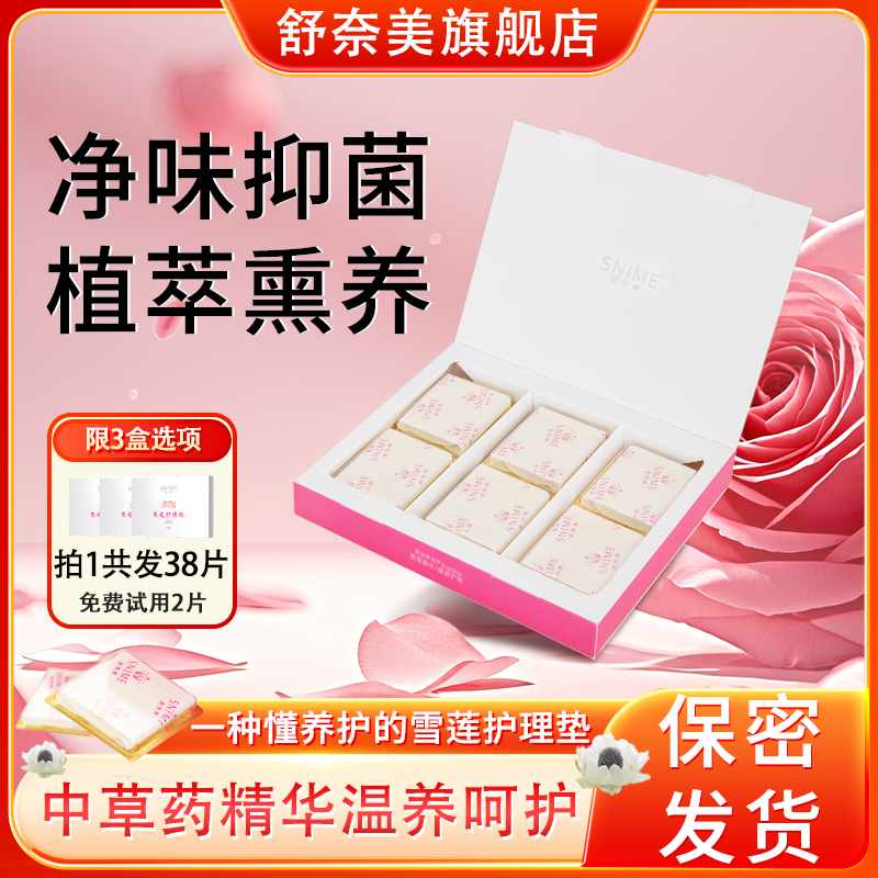 雪莲贴护垫旗舰店正品草本精华抑菌去异味护理垫透气私密养护贴女