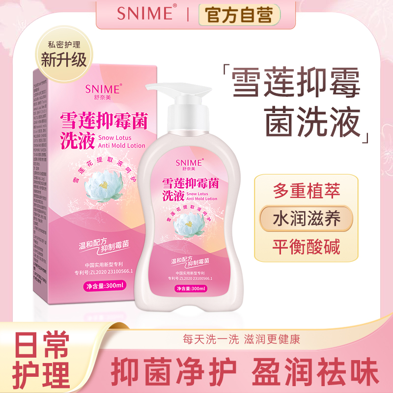 女性私处洗护液雪莲抑霉菌清洗剂护理液妇科洗液内外可用洗护液