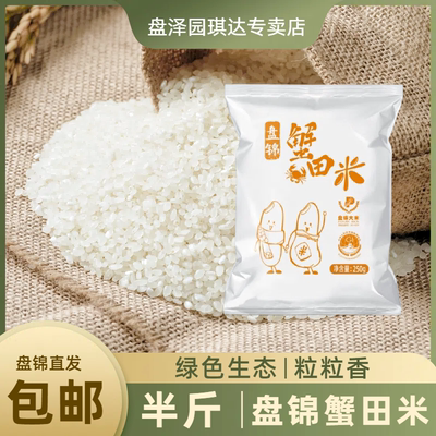 盘泽园盘锦蟹田米半斤装圆粒珍珠米250g当季新米东北大米