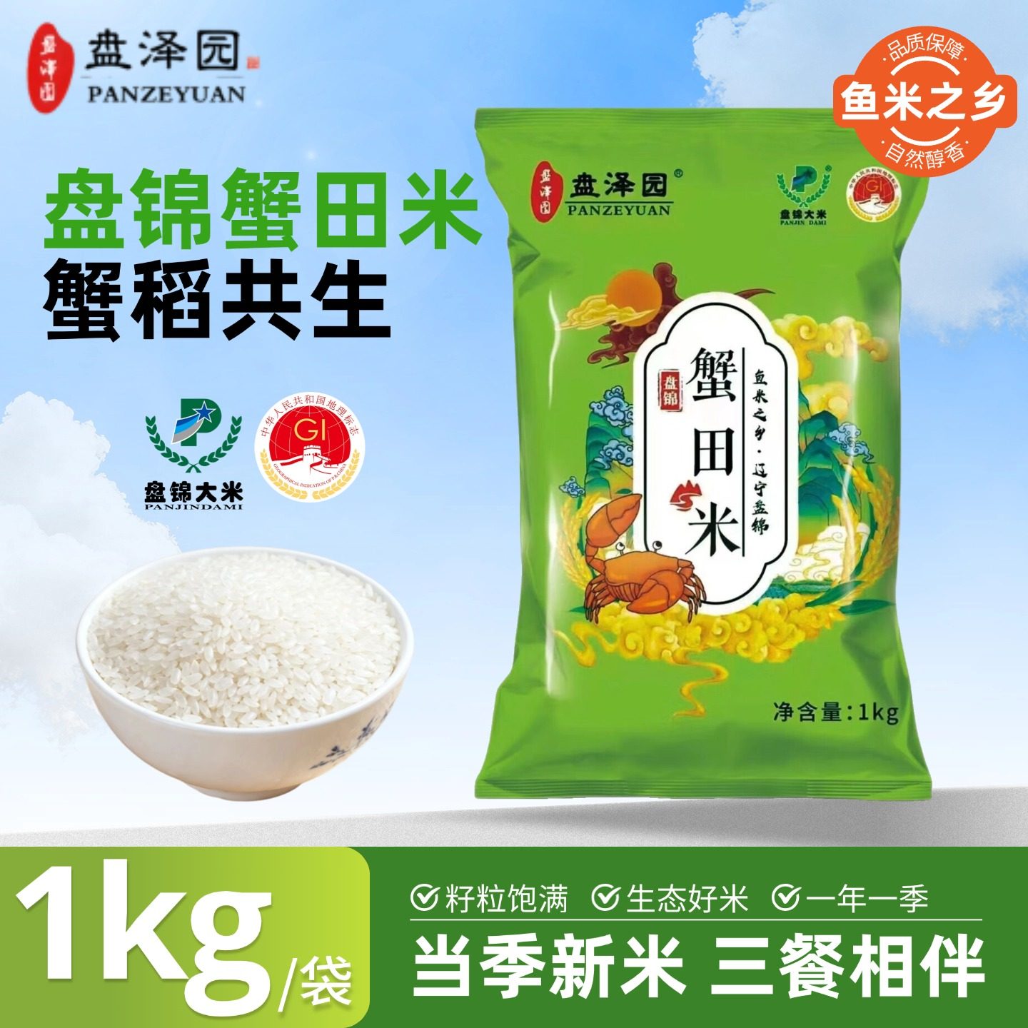 盘泽园盘锦蟹田米2斤装圆粒珍珠米2025年当季新米东北大米米饭