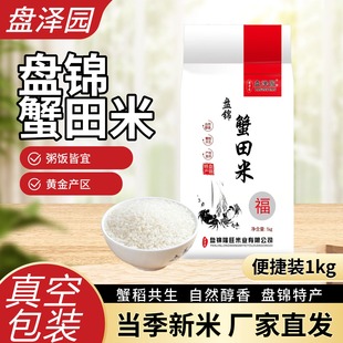 盘泽园盘锦大米蟹田米珍珠米大米圆粒煮粥煮饭1kg新米批发2斤装