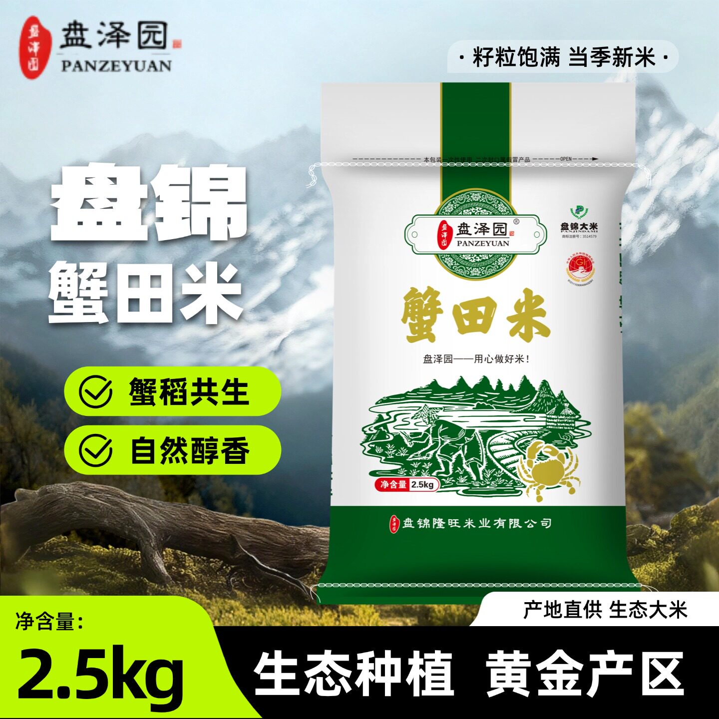 盘泽园盘锦蟹田米东北大米圆粒珍珠米2025年当季新米2.5kg装