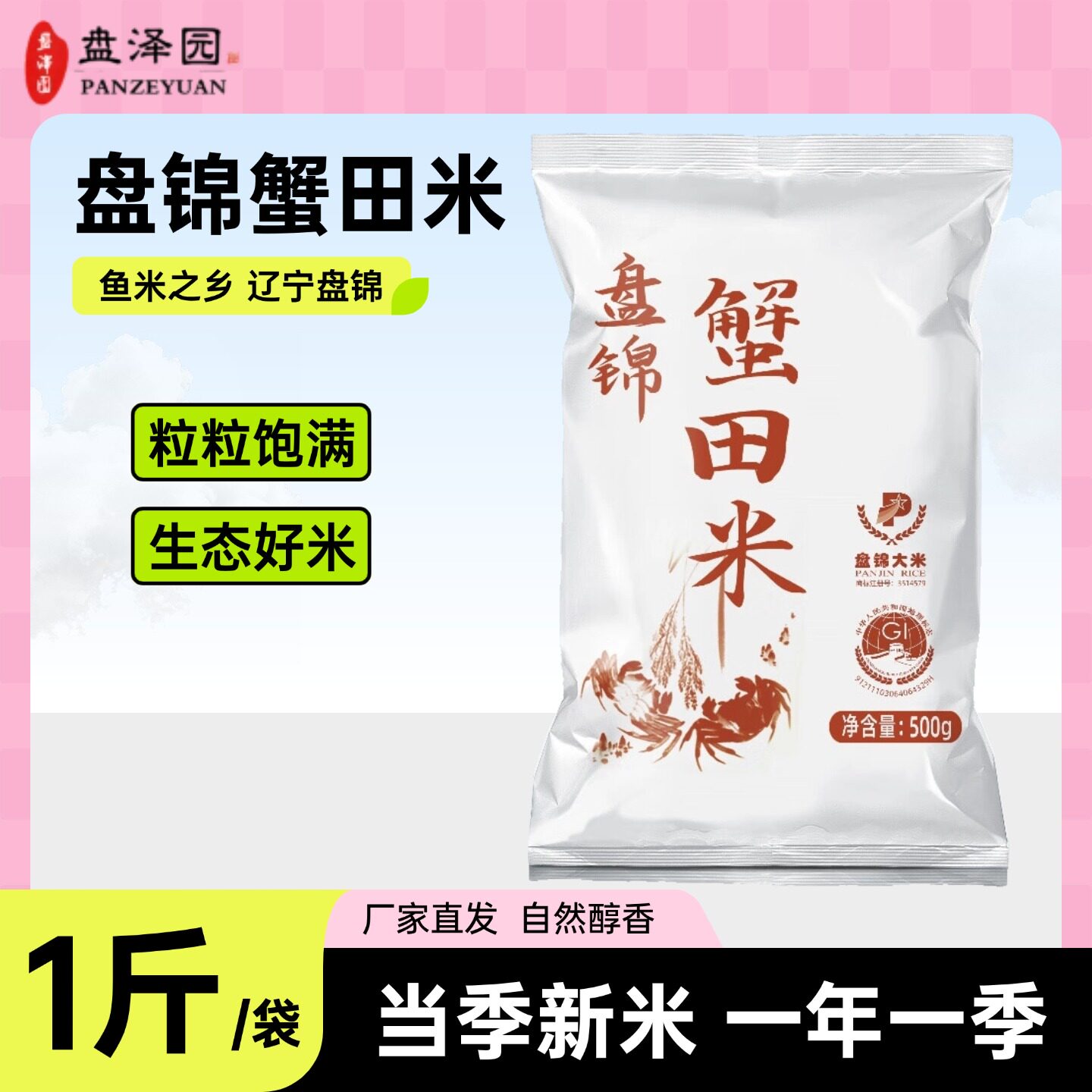 盘泽园盘锦蟹田米东北大米