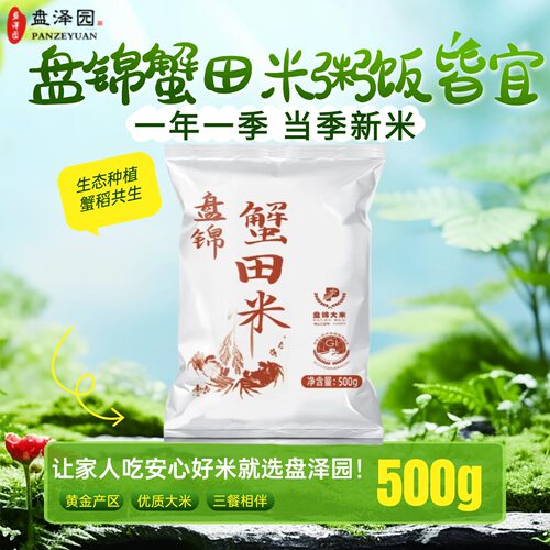 盘泽园蟹田米1斤装盘锦珍珠米东北大米大米新米圆粒米饭粥饭