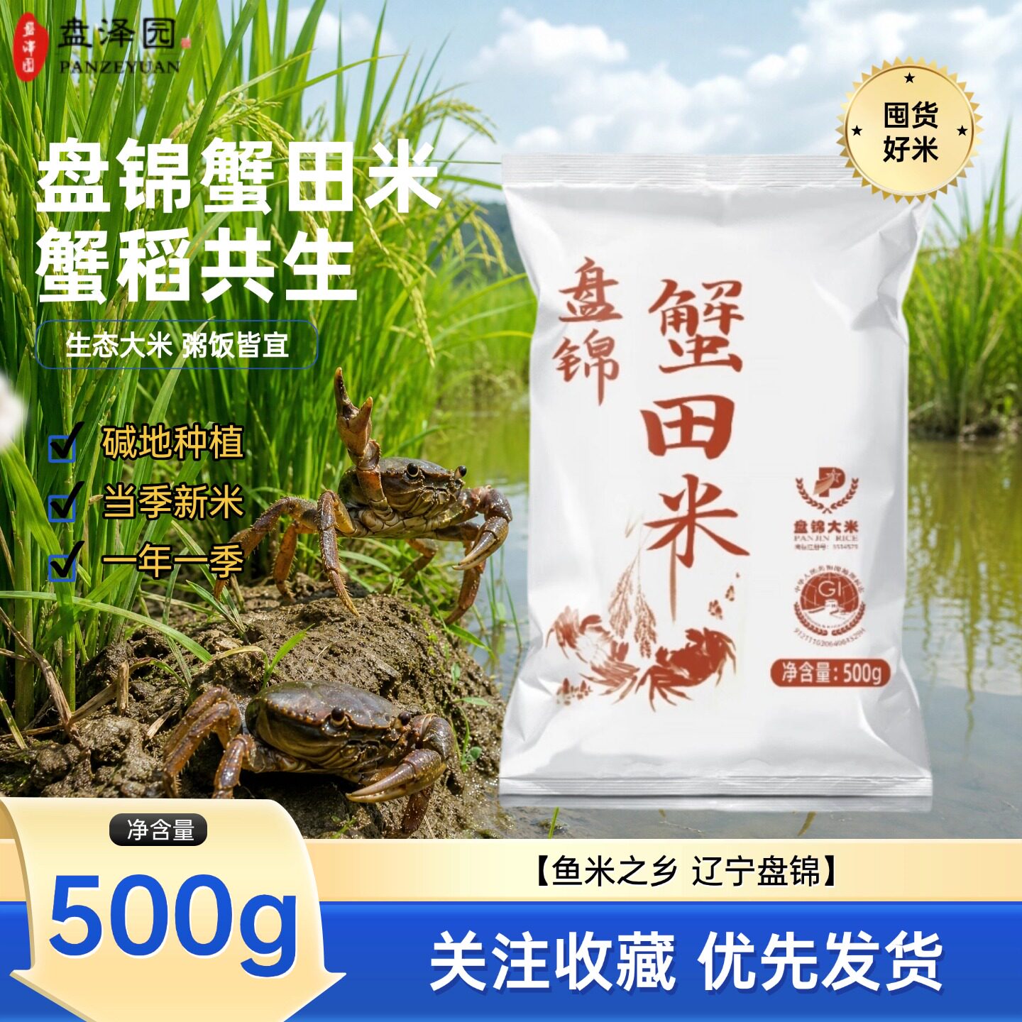 盘泽园蟹田米1斤装盘锦珍珠米东北大米大米新米圆粒米饭粥饭
