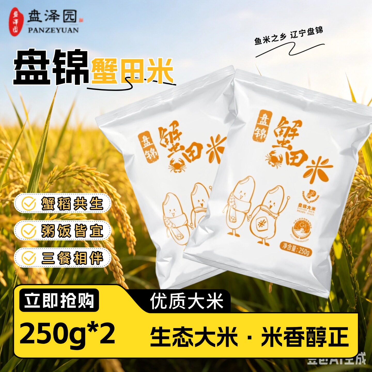 盘泽园盘锦蟹田米圆粒珍珠米当季新米东北大米粥饭皆宜250g*2袋