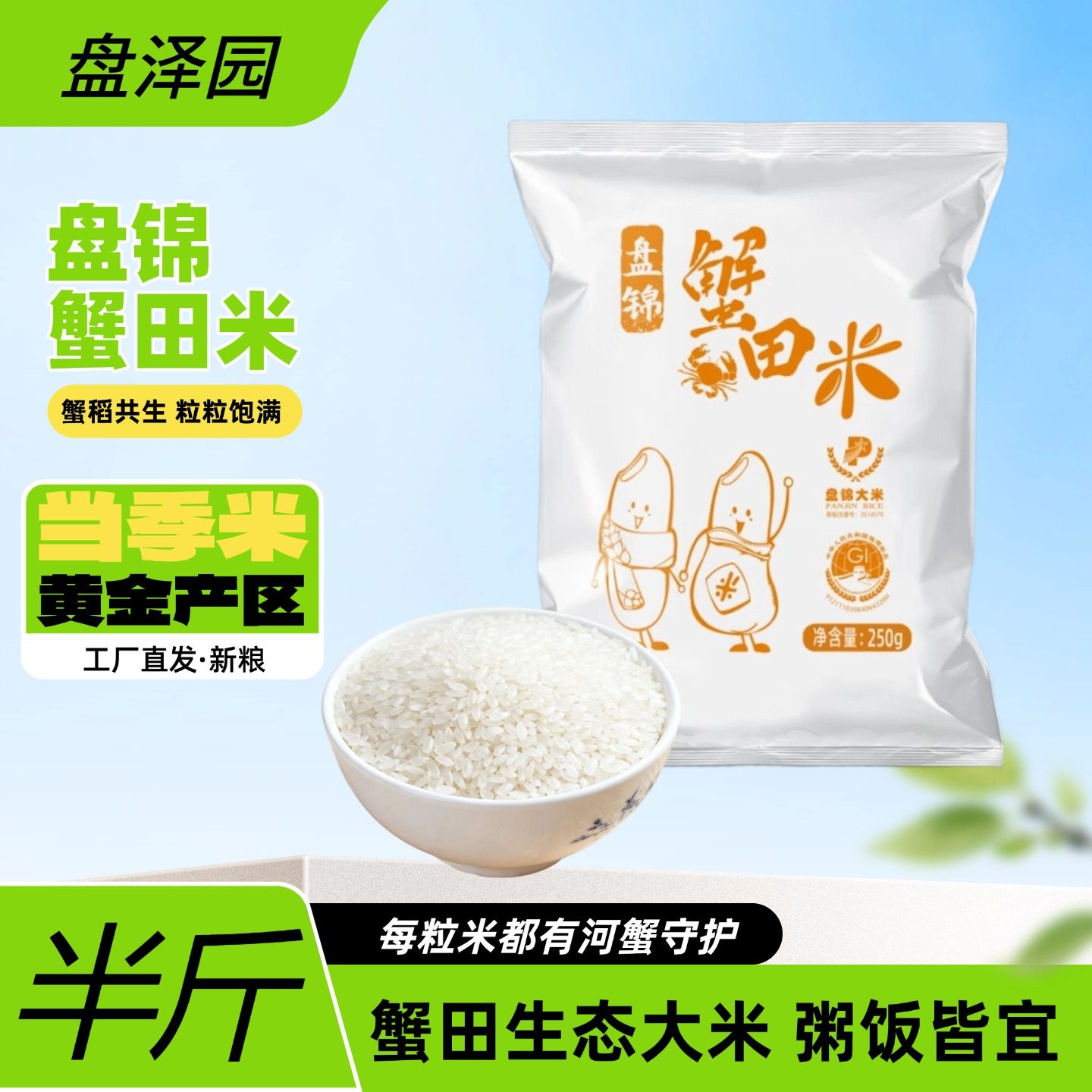 盘泽园盘锦蟹田米半斤装圆粒珍珠米250g当季新米东北大米寿司米饭,粮油调味/速食/干货/烘焙,大米,淘宝优惠券,粉丝福利购,淘宝优惠卷