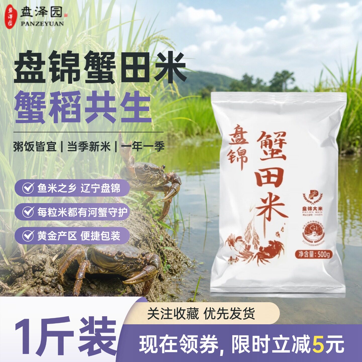 盘泽园蟹田米1斤装盘锦珍珠米东北大米大米新米圆粒米饭粥饭
