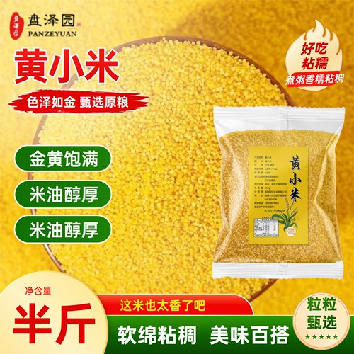 黄小米半斤新鲜小米新米糯小米小米粥五谷杂粮食用煮粥小黄米