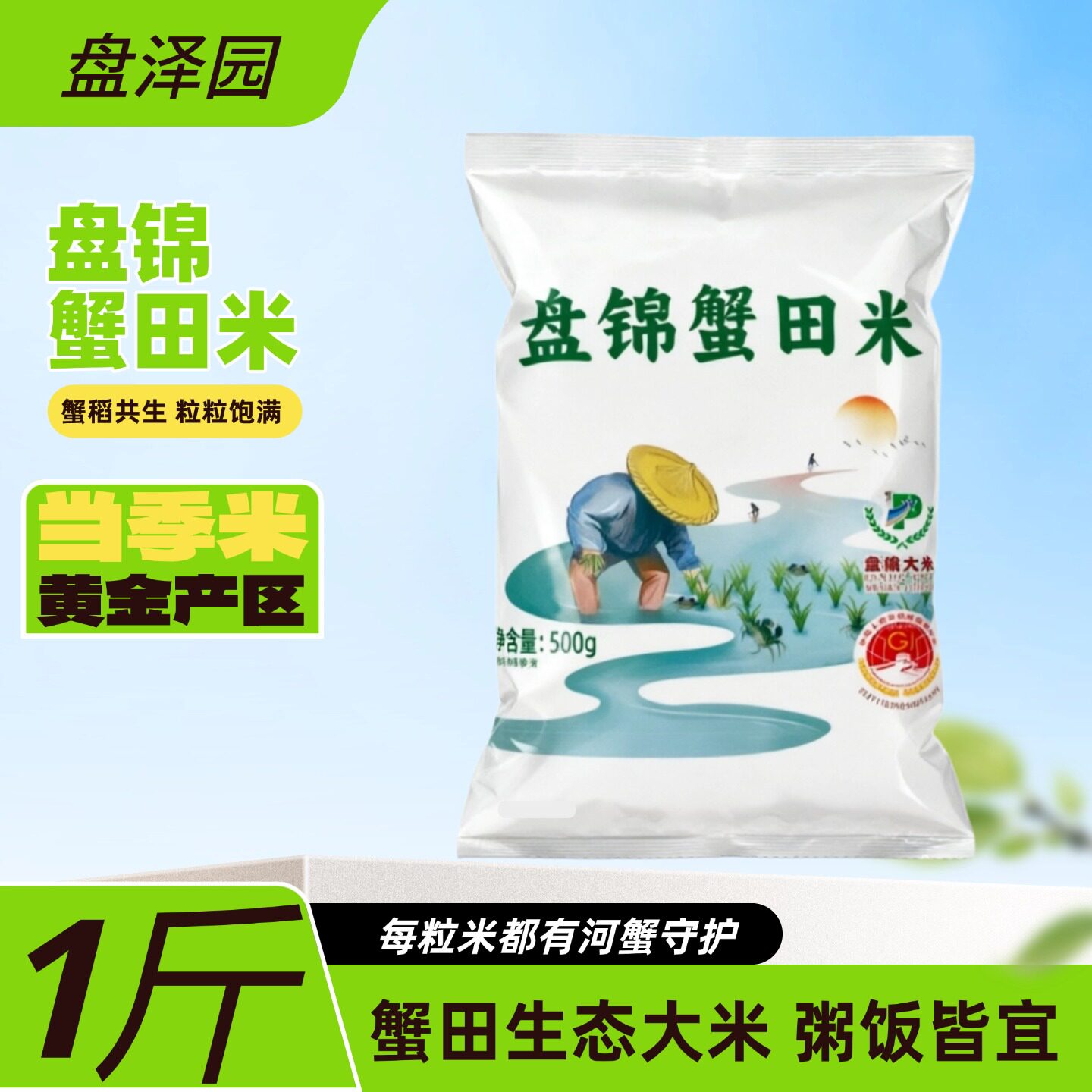 盘泽园蟹田米珍珠米圆粒米1斤装500g蟹稻共生当季新米粥饭皆宜