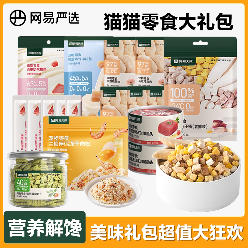 网易严选宠物零食大礼包猫条猫薄荷饼干罐头冻干