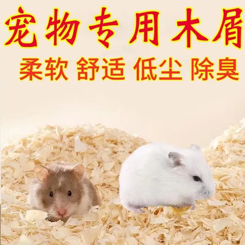 保暖仓鼠木屑尿砂小金丝熊龙猫专用锯末刨花纸棉垫料除臭无尘