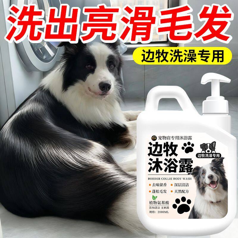边牧犬狗狗专用沐浴露除