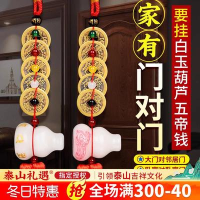 五帝钱门对门挂件铜白玉葫芦真品铜钱古币家大门卧室厕所吉祥结