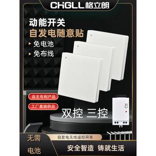 格立朗自发电动能遥控开关免布线双控无线家用220V智能电源面板