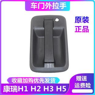 车门外拉手 适配 外把手 外扣手 车门拉手 康瑞货车H1