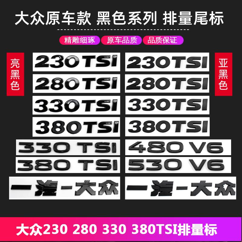 适用于大众330排量标志280Tsi数字汽车标签帕萨特速腾改装后黑色