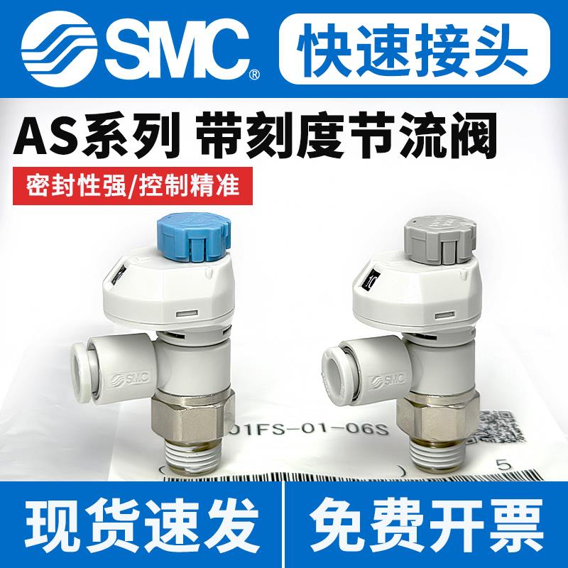 SMC气动节流阀带刻度流量调节AS1201/2201FS-01-06-08S气缸调速阀