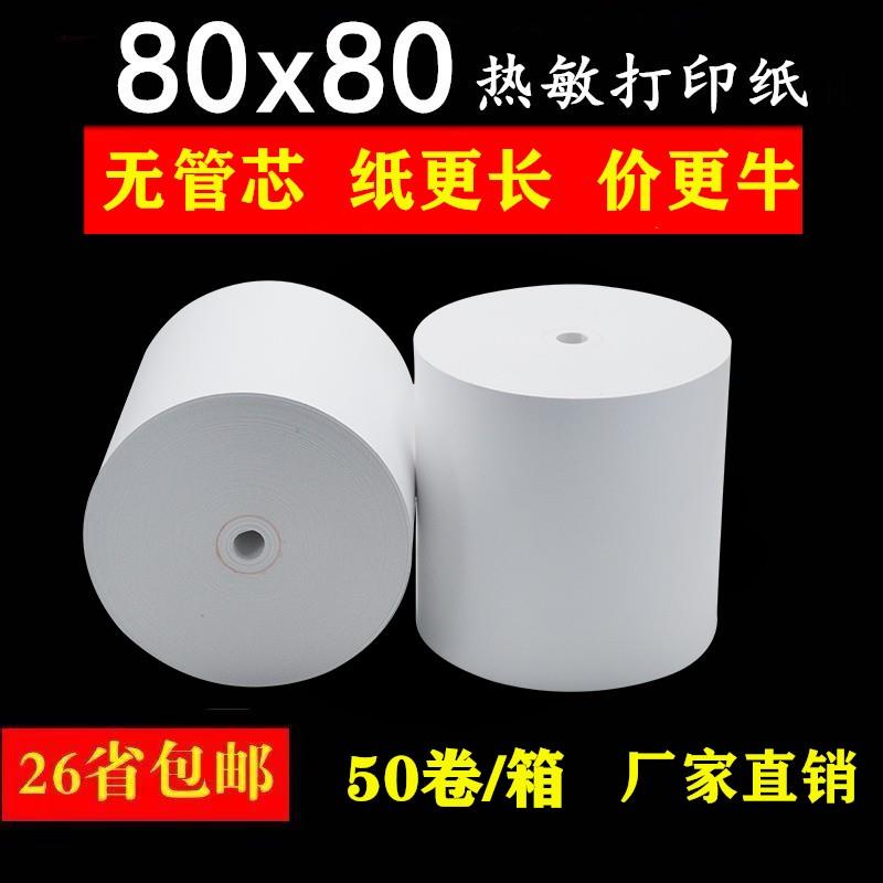 收银机纸卷80X80热敏影印纸80mm饭厅酒店影印纸80x80厨房收据机点