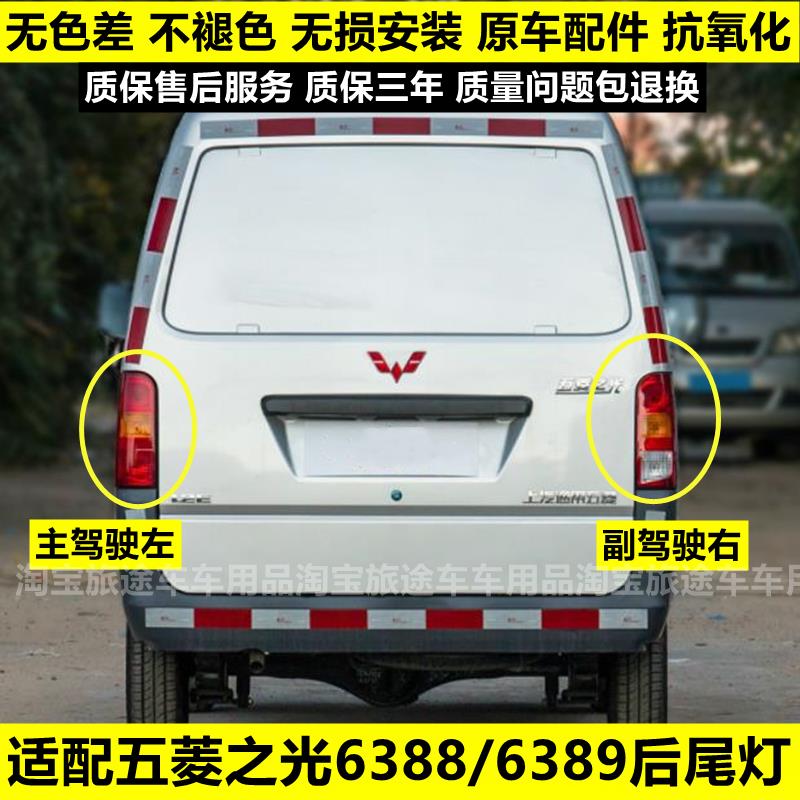 适配五菱之光6388后尾灯6388nf 6389尾灯后灯后灯罩倒车灯煞车灯