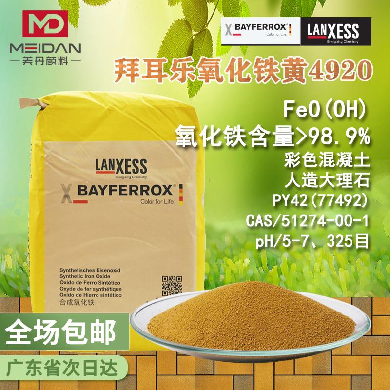 德国朗盛LANXESS拜耳4920氧化铁黄颜料4910/4960赭石黄防锈漆色粉