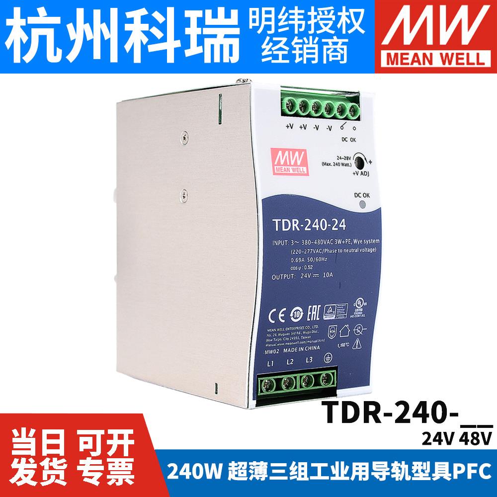 台湾明纬TDR-240开 关电源24V48V导轨型380V三相240W10A/5A直流DR