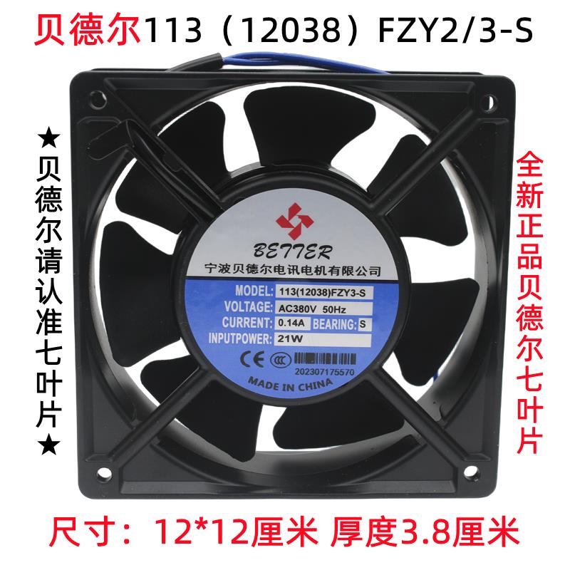 宁波贝德尔113(12038)FZY2-S 3-S轴流风机220V 380v电焊机柜风扇