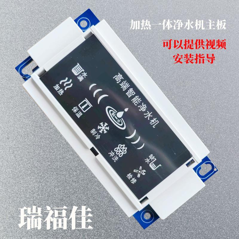 1721型加热一体净水机主板电源显示面板爱利浦净水器通用配件控制